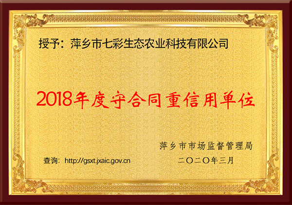 2018年度守合同重信用單位