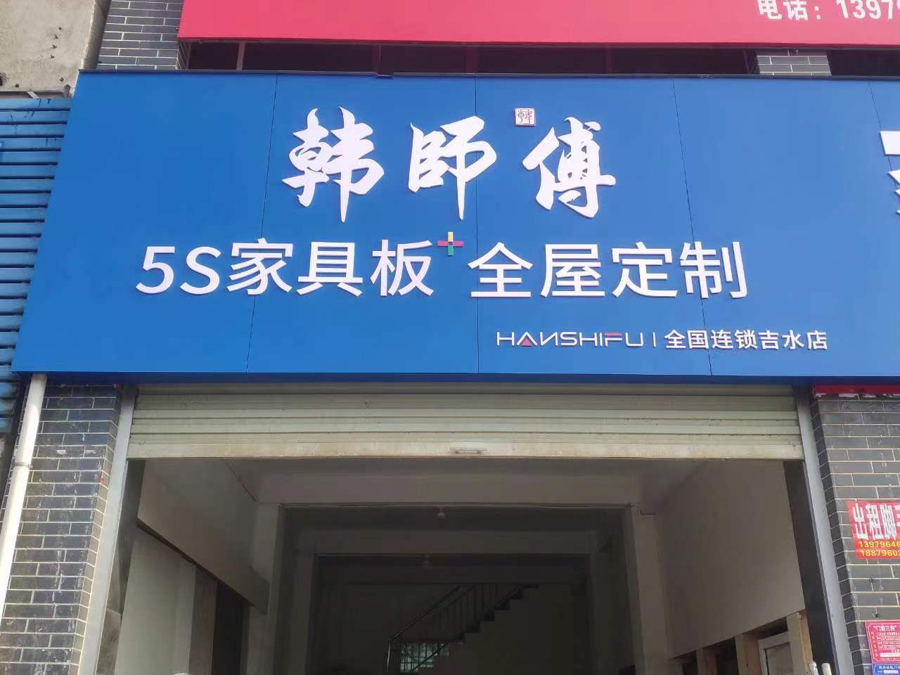 韩师傅集成家居吉安吉水专卖店