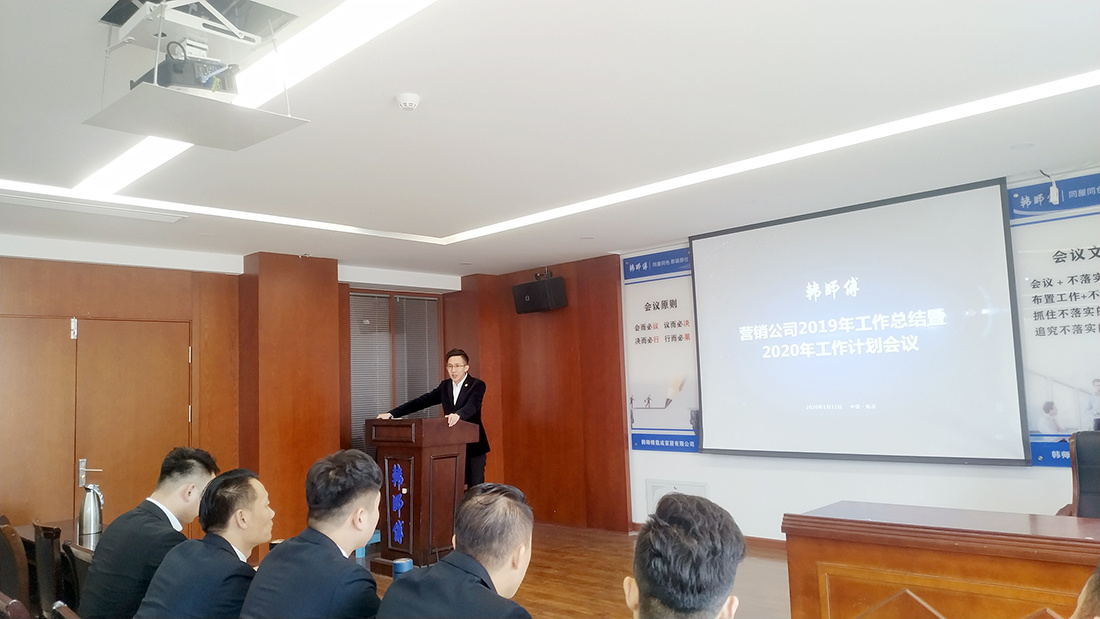 韩师傅集成家居营销公司2019年工作总结暨2020年度工作计划会议