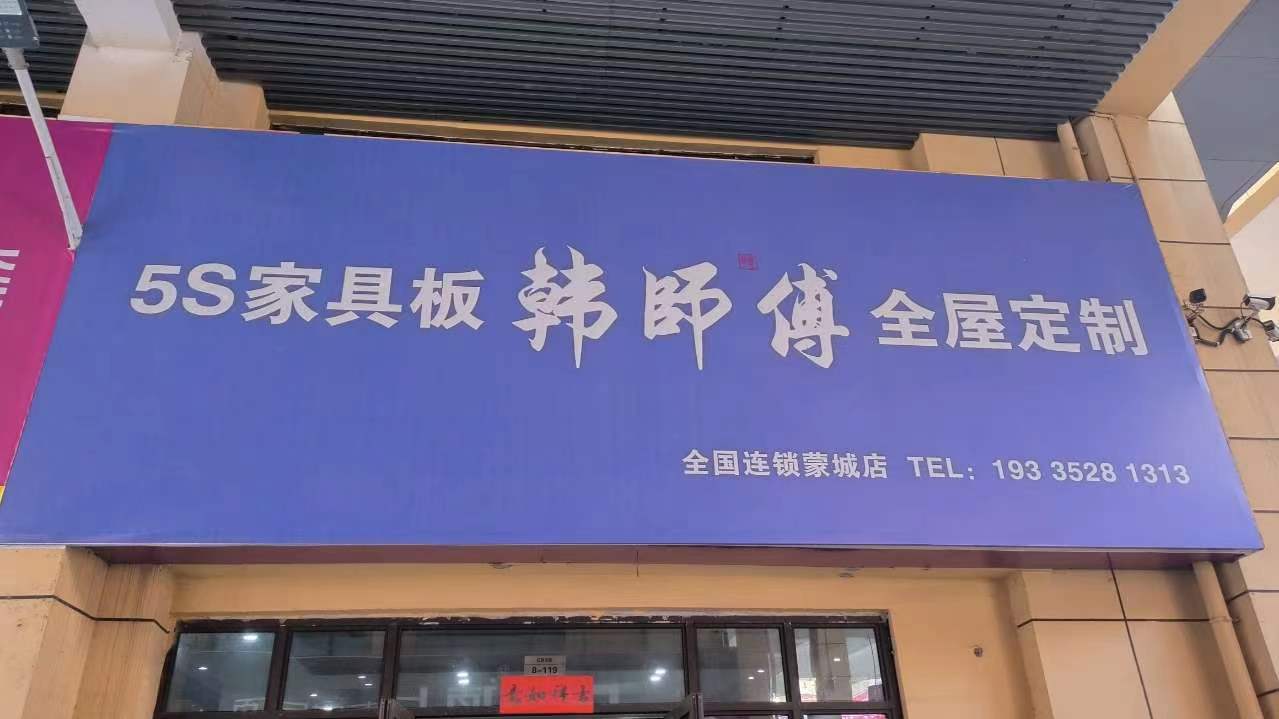 韩师傅集成家居蒙城梁桂彬专卖店