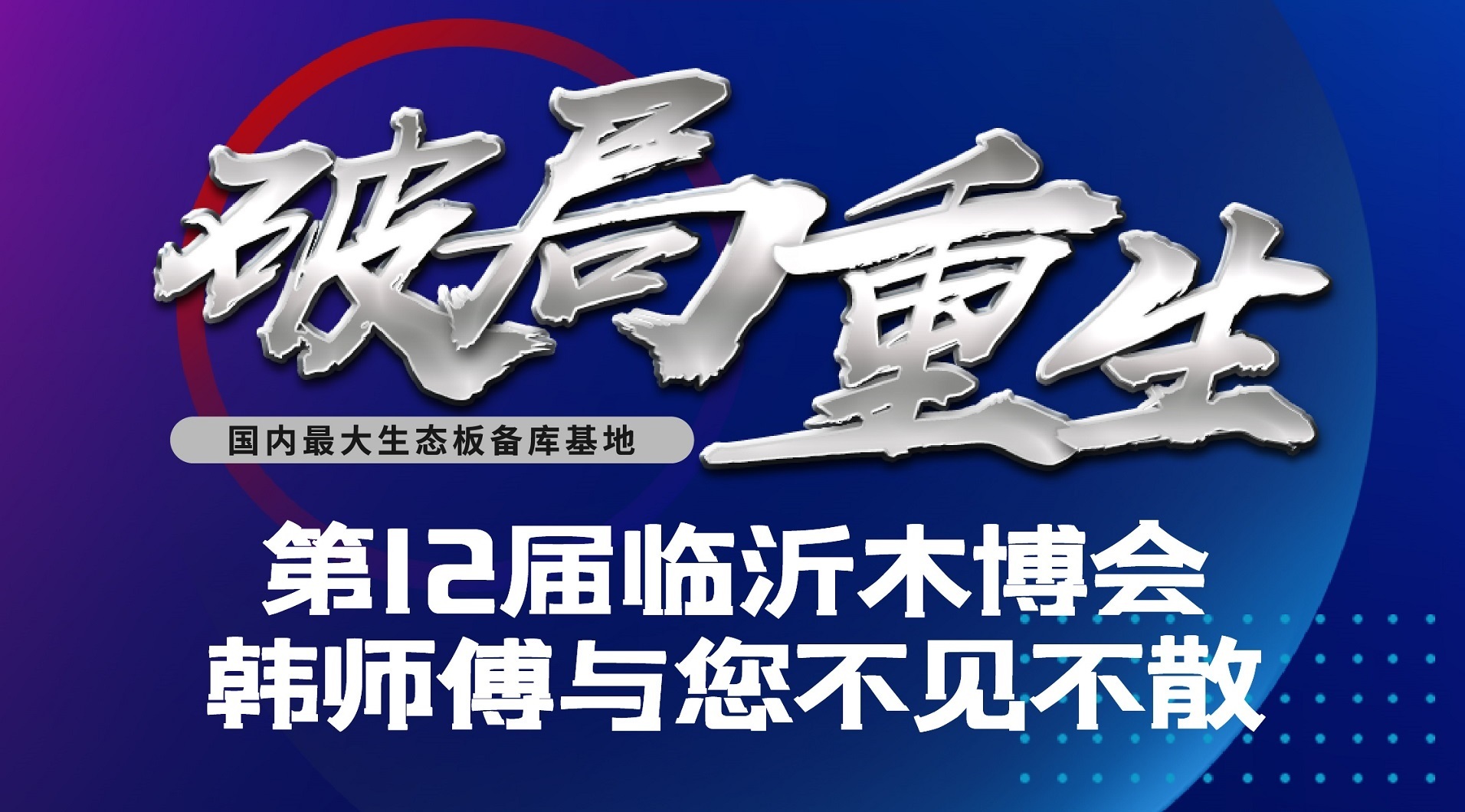 家具板十大品牌|韩师傅邀您参加第十二届临沂木博会！