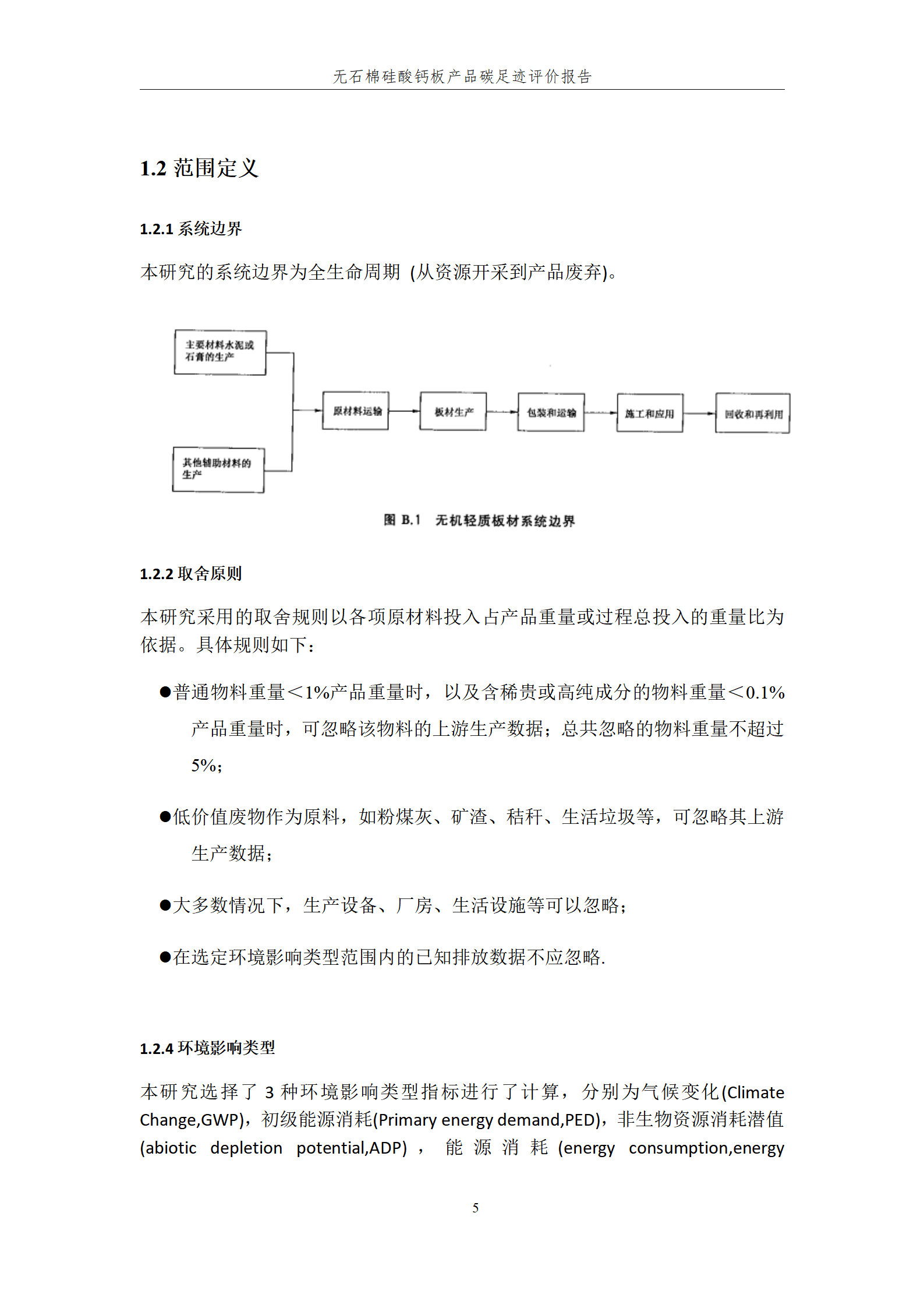 长乐建材 -产品碳足迹评价报告_05