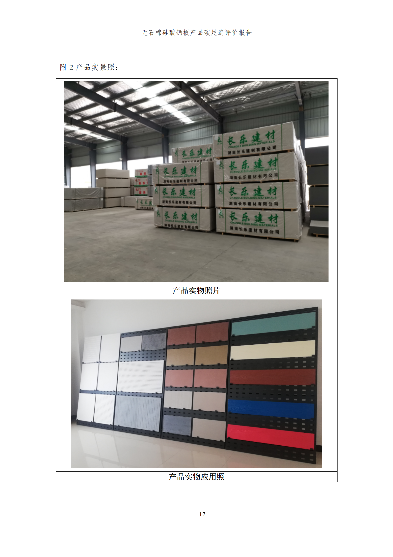 长乐建材 -产品碳足迹评价报告_17