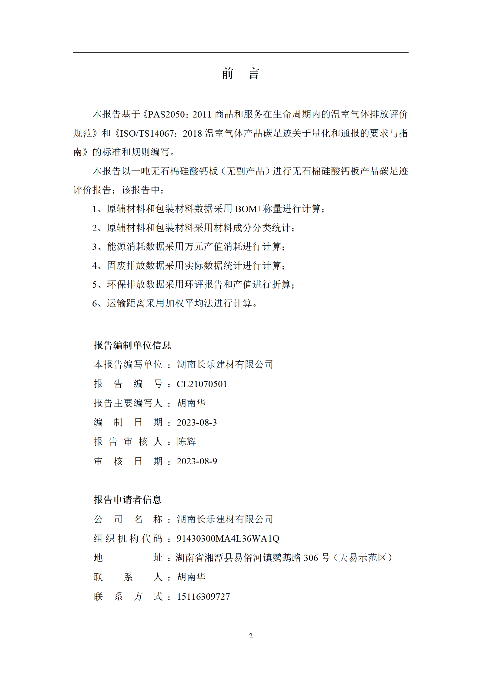 长乐建材 -产品碳足迹评价报告_02