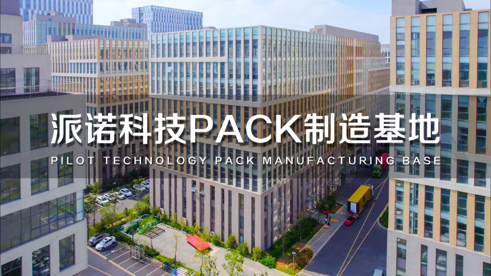 派诺科技储能PACK制造基地