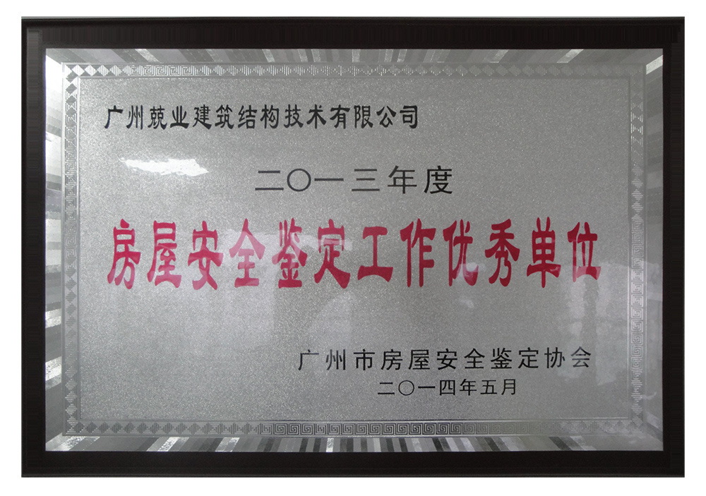 热烈庆祝我公司荣获二0一三年度房屋安全鉴定工作优秀单位奖