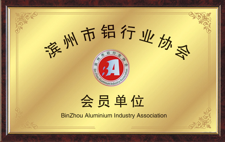 濱州市鋁行業協會會員單位
