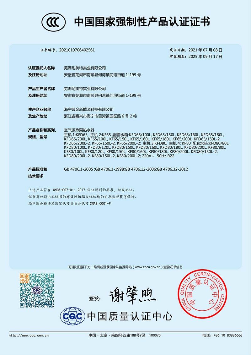 CCC认证证书-中文--空气能