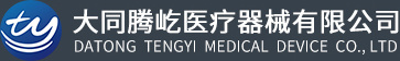 大同騰屹醫(yī)療器械有限公司