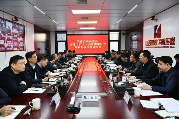 山焦华晋推广“审计式安全会诊” 探索安全治理新模式