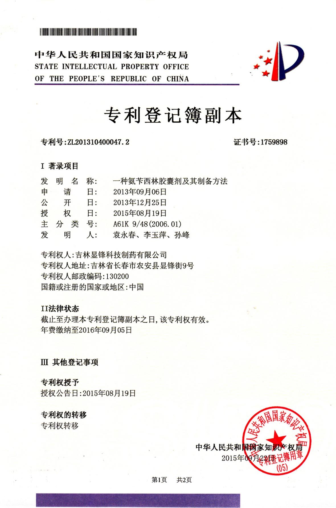 氨芐西林膠囊生產工藝專利證書