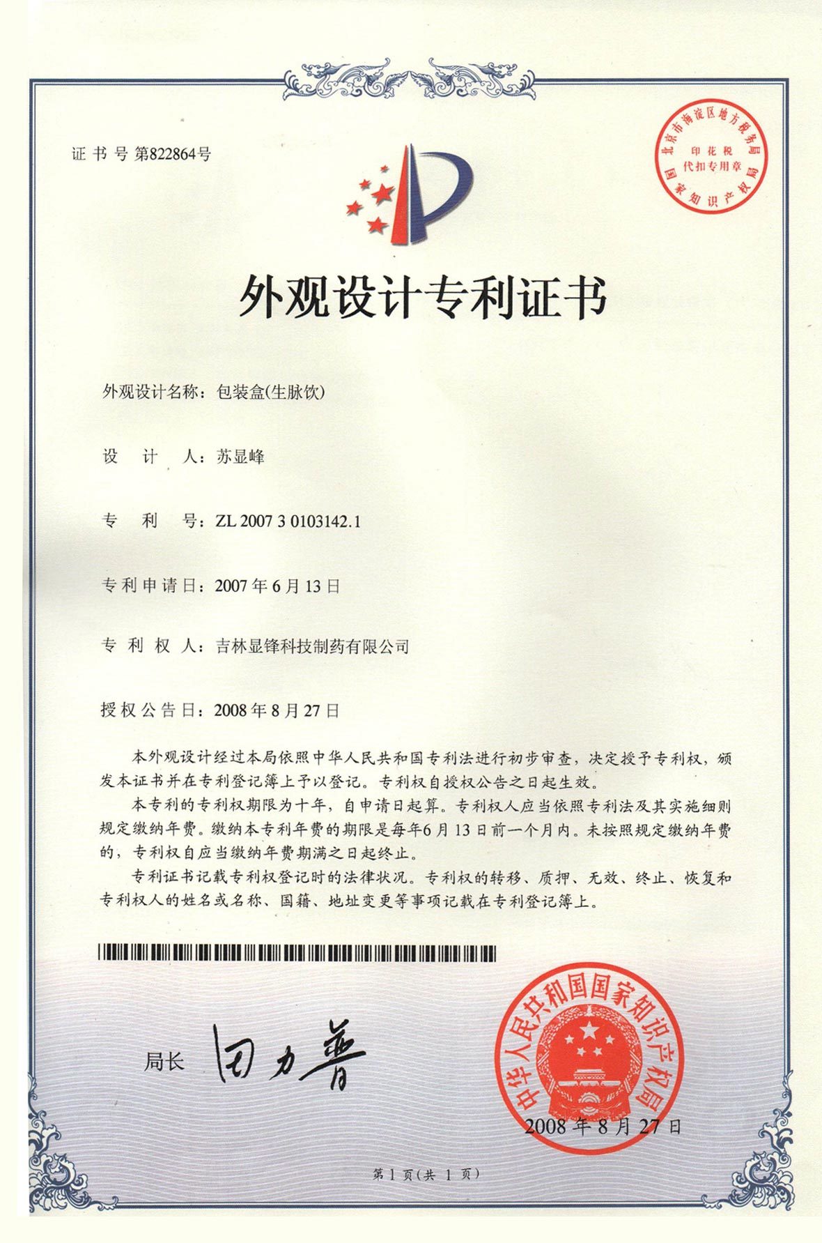 生脈飲包裝設計專利證書