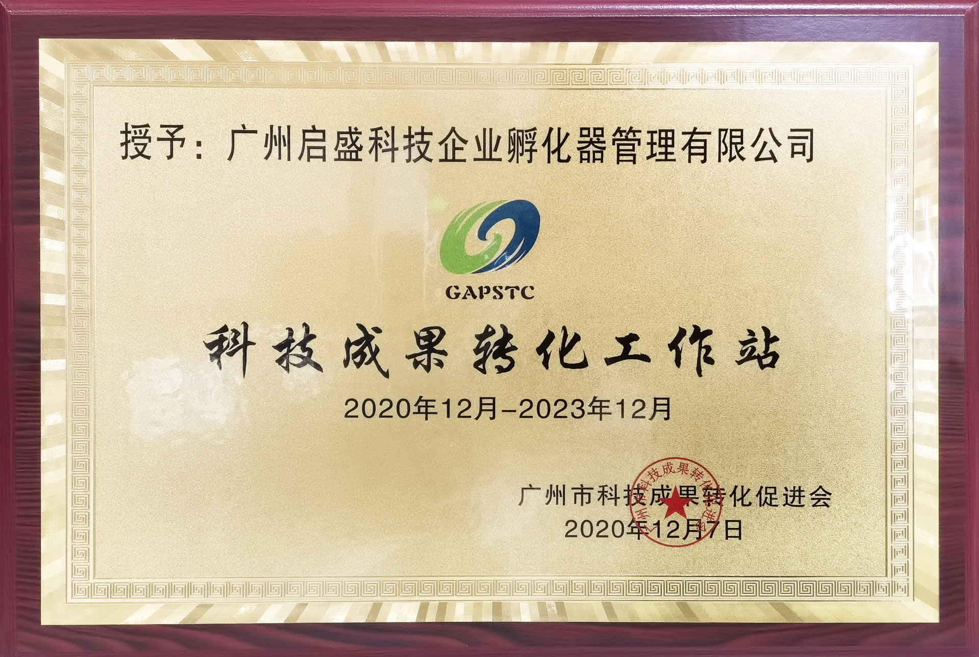 广州市科技成果转化工作站 广州市科技成果转化工作站