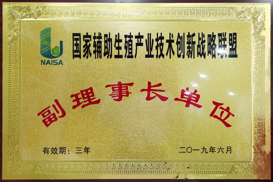 国家辅助生殖产业技术创新战略联盟副理事长单位 国家辅助生殖产业技术创新战略联盟副理事长单位