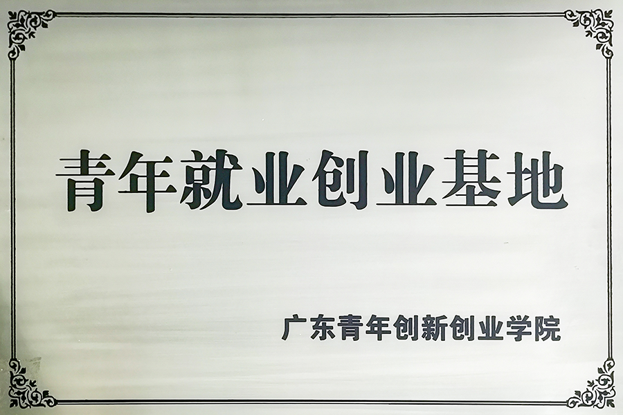 青年就业创业基地 青年就业创业基地