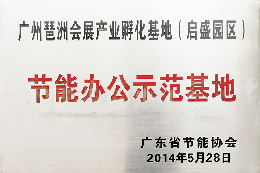 广州琶洲会展产业孵化基地(启盛园区)-节能办公示范基地 广州琶洲会展产业孵化基地(启盛园区)-节能办公示范基地