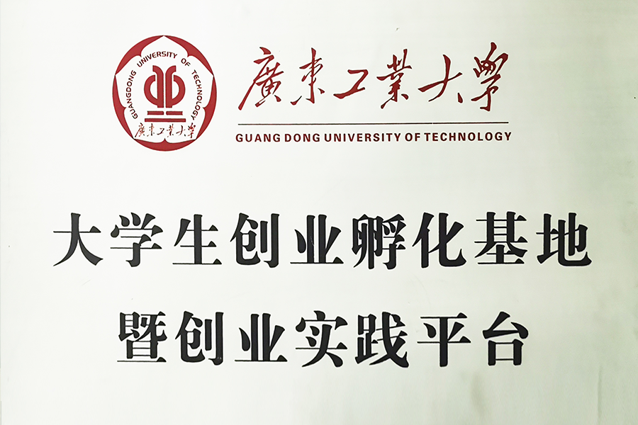 广东工业大学大学生创业孵化基地暨创业实践平台