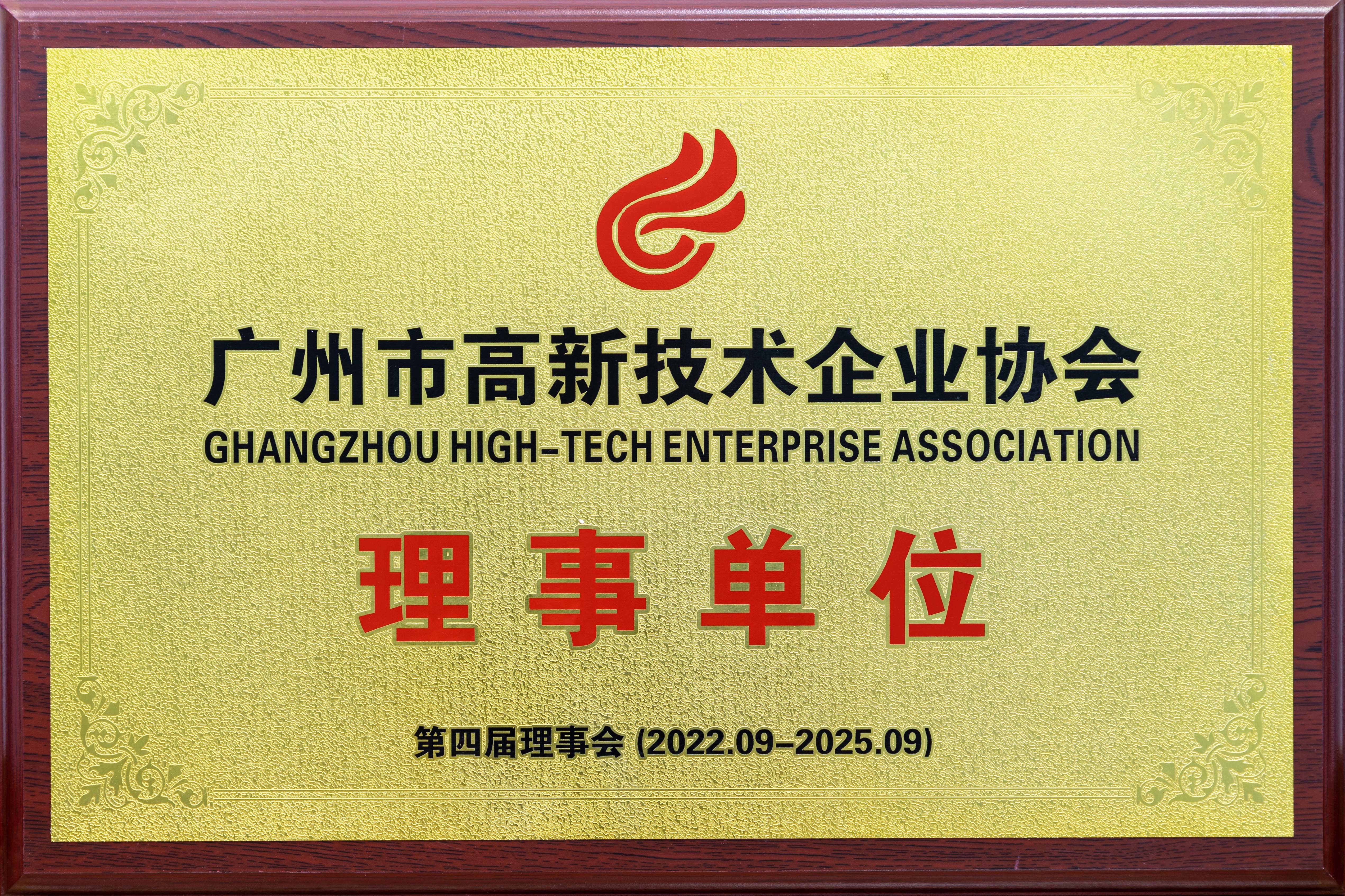 广州市高新技术企业协会理事单位