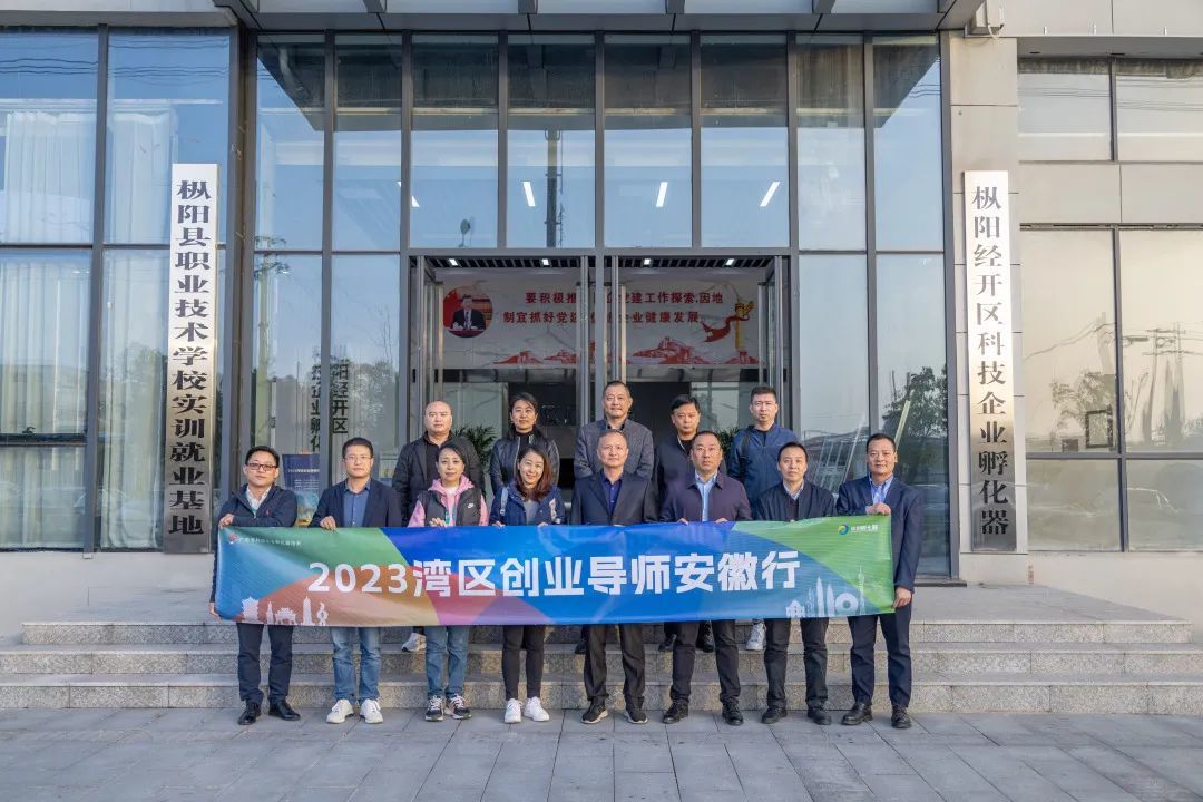2023湾区创业导师安徽行活动圆满结束！