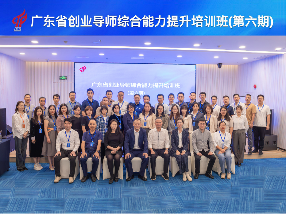 毕业啦！广东省创业导师综合能力提升培训班（第六期）圆满结束！