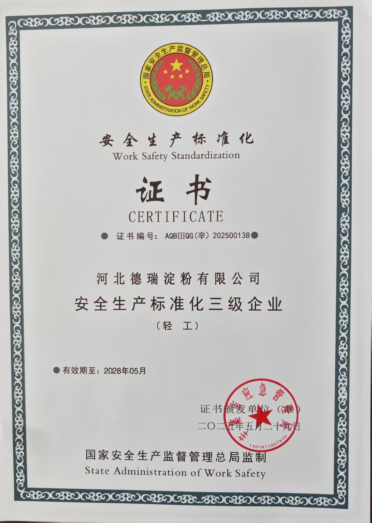 安全生产标准化证书