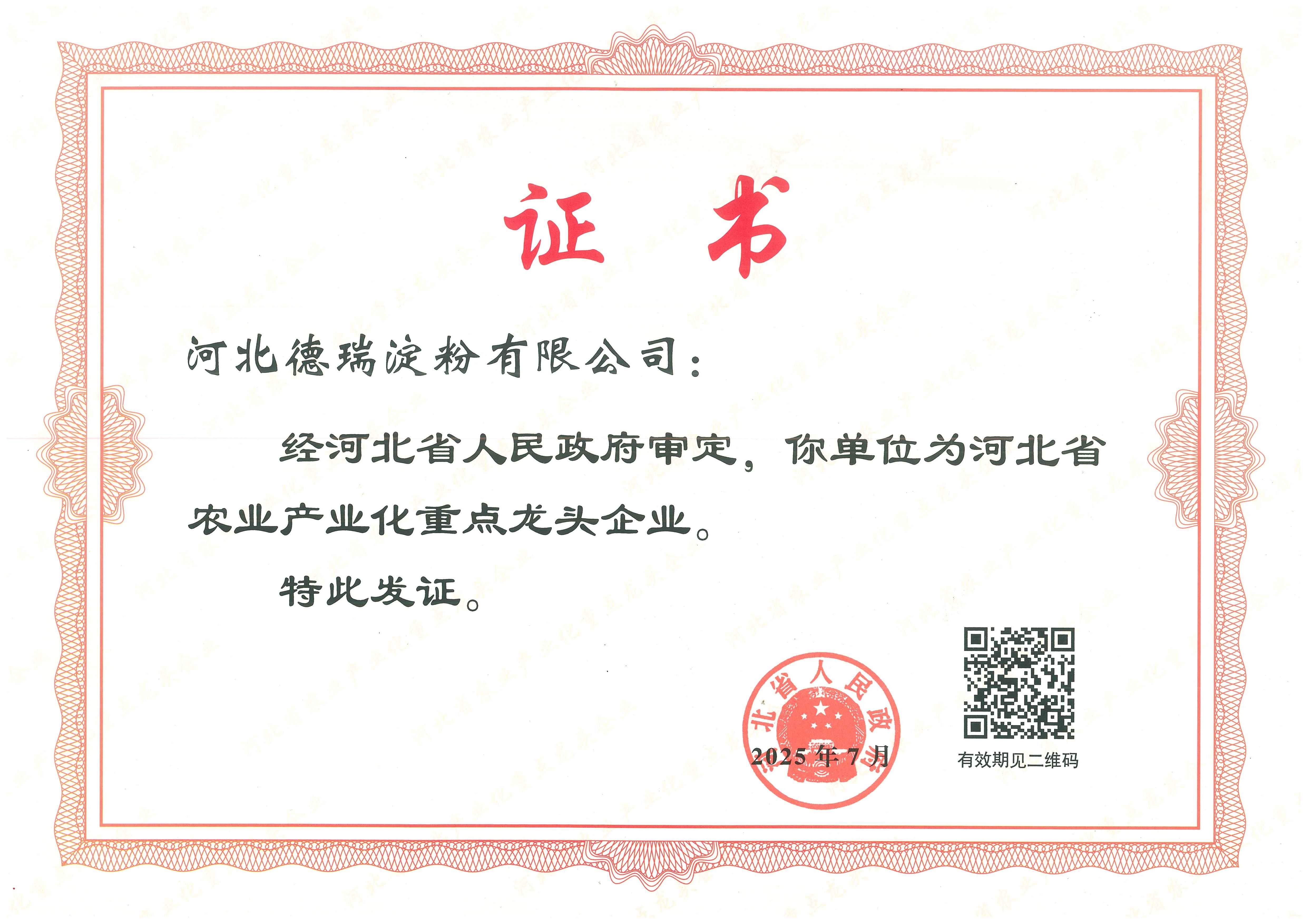 河北省重点龙头企业