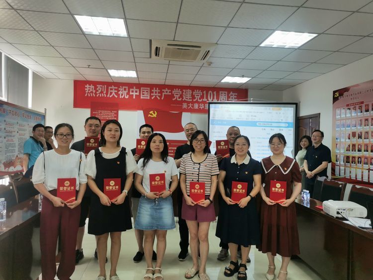 四川美大康华康药业有限公司党支部庆祝中国共产党建党101周年暨表彰会