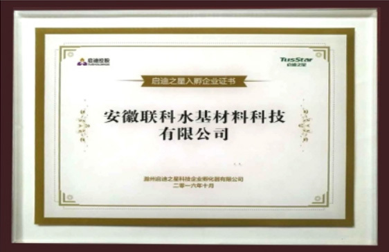 安徽聯(lián)科水基材料科技有限公司 安徽聯(lián)科水基材料科技有限公司
