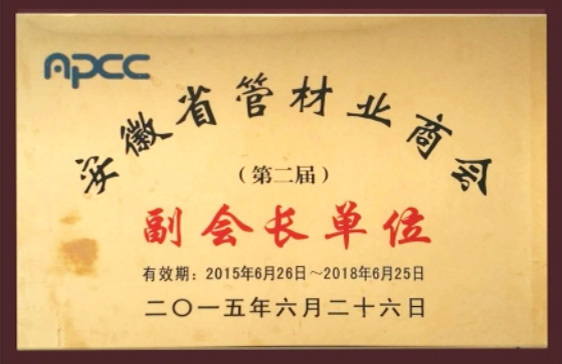 安徽省管材業(yè)商會副會長單位 安徽省管材業(yè)商會副會長單位