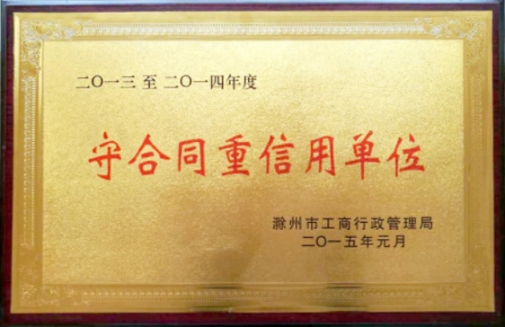 守合同重信用單位 守合同重信用單位