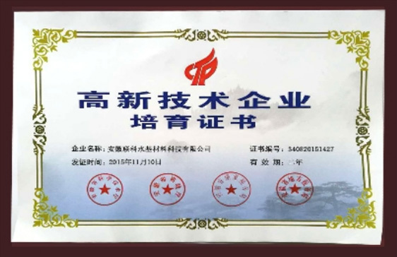 高新技術(shù)企業(yè)培育證書 高新技術(shù)企業(yè)培育證書