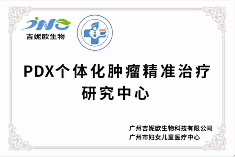 PDX个体化肿瘤精准治疗研究中心-1