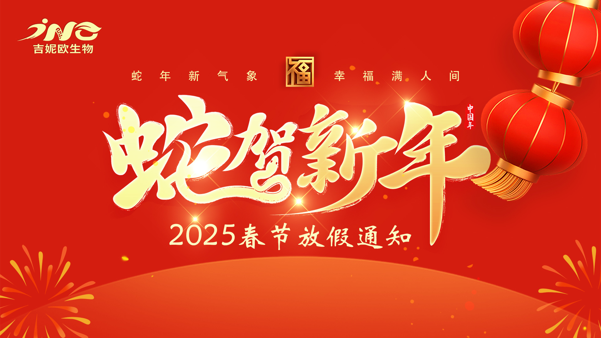 蛇年新氣象 幸福滿人間