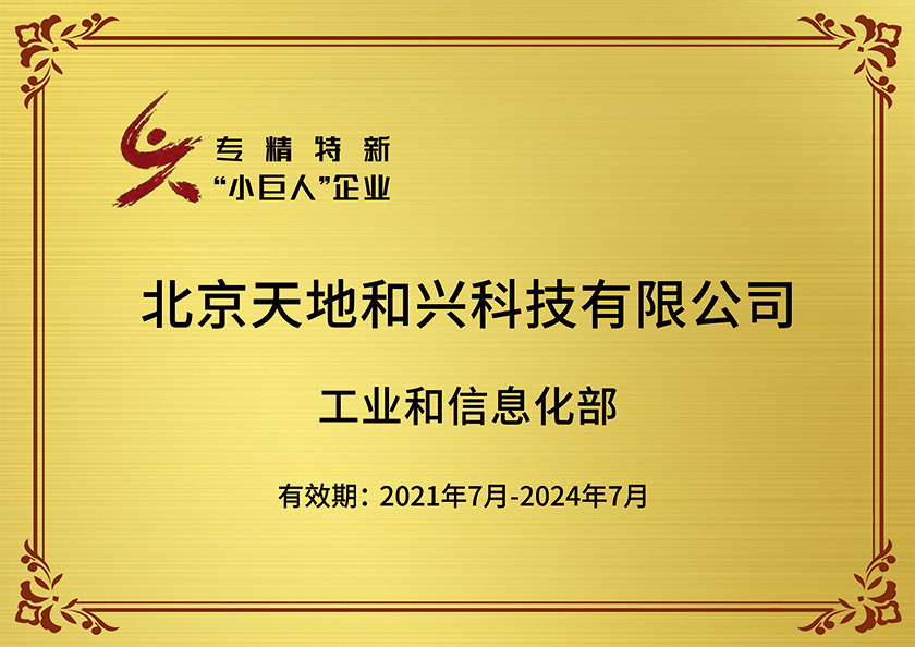 国家级专精特新“小巨人”企业 国家级专精特新“小巨人”企业