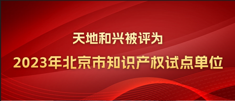 天地和兴被评为2023年北京市知识产权试点单位