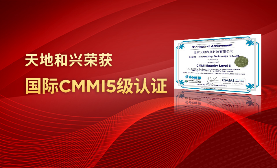 最高等级认可！天地和兴荣获国际CMMI5级认证