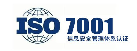ISO7001信息安全管理体系认证