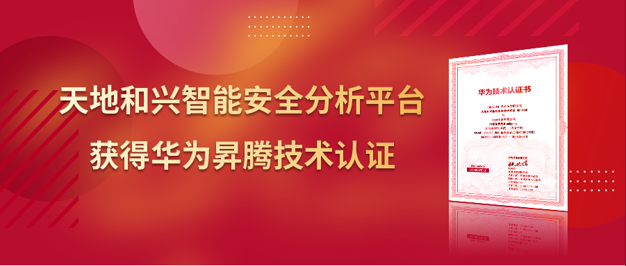 强强联合｜天地和兴智能安全分析平台获得华为昇腾技术认证