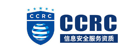 CCRC信息安全服务资质