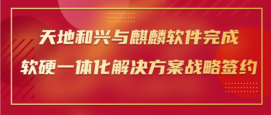 澳门新莆京游戏网站与麒麟软件进行软硬件一体化解决方案战略签约 并荣获行业开拓奖