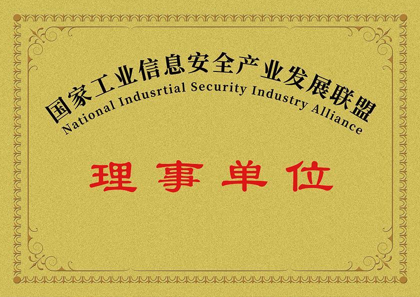 国家工业信息安全产业发展联盟 国家工业信息安全产业发展联盟