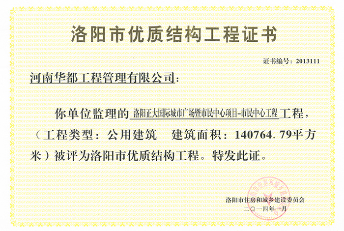 洛陽正大國際城市廣場暨市民中心項目優質結構工程