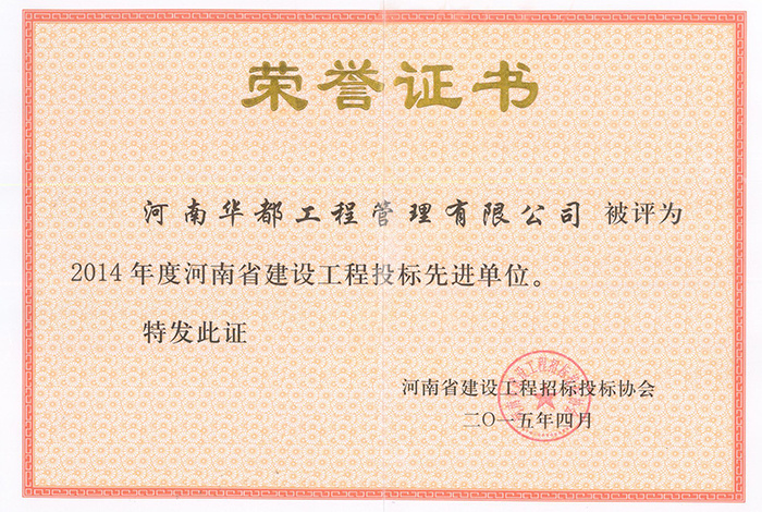 2014年度河南省建设工程投标先进单位