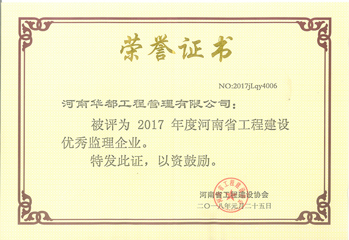 2017年河南省优秀监理企业
