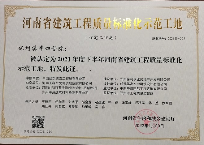 质量标准化工地保利溪岸四号院