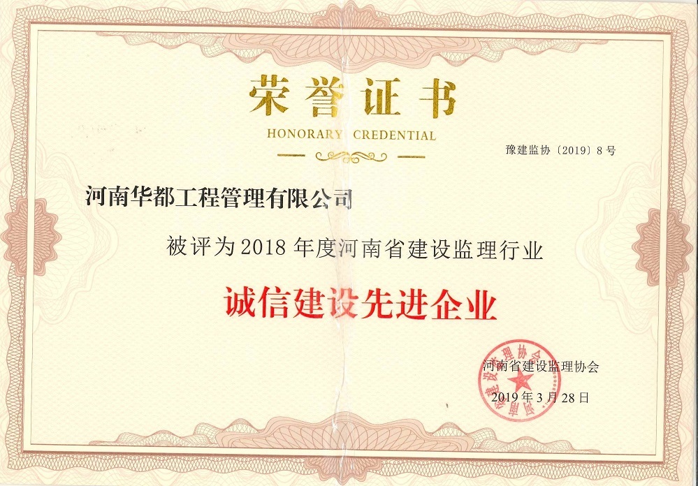 2018年誠信建設先進企業(yè)