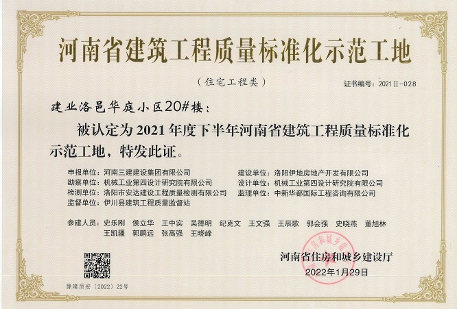 质量标准化示范工地-建业洛邑华庭小区20#楼
