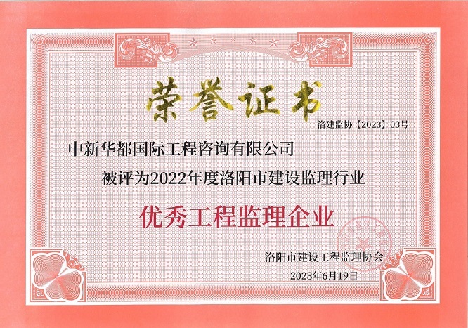 2022年度洛阳市建设监理行业优秀工程监理企业