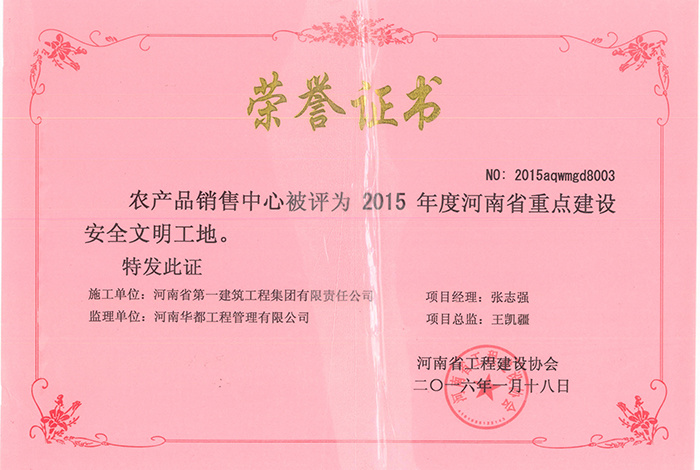 農產品銷售中心2015年度安全文明工地