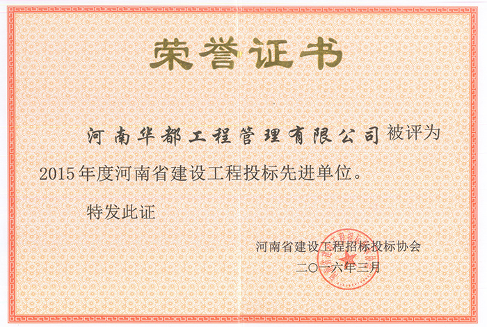 2015年度河南省建设工程投标先进单位